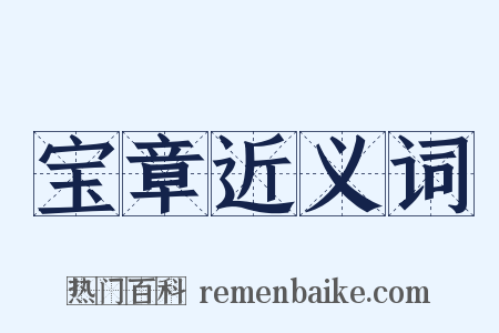 宝章近义词是什么意思的图片